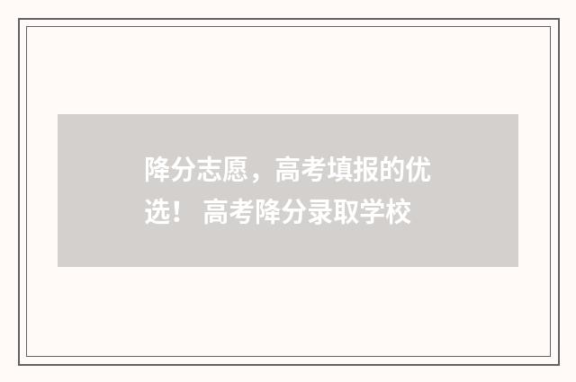 降分志愿，高考填报的优选！ 高考降分录取学校