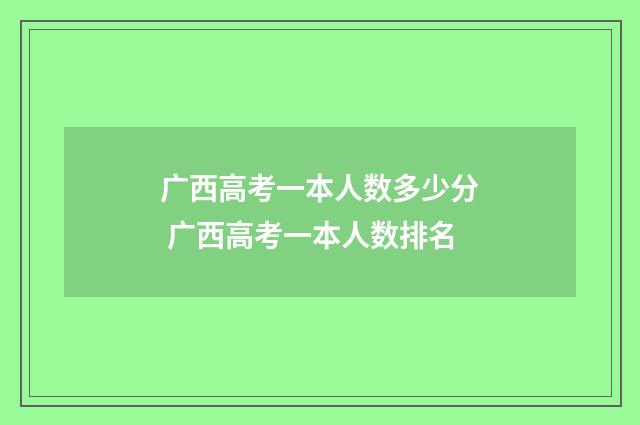 广西高考一本人数多少分 广西高考一本人数排名