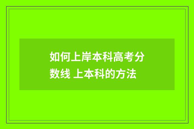 如何上岸本科高考分数线 上本科的方法