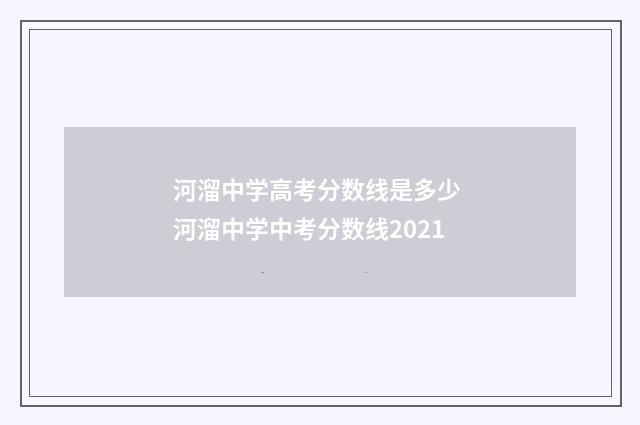 河溜中学高考分数线是多少 河溜中学中考分数线2021