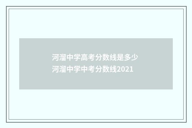 河溜中学高考分数线是多少 河溜中学中考分数线2021