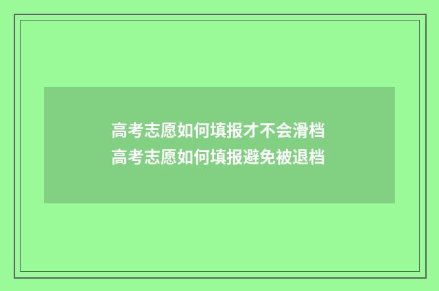 高考志愿如何填报才不会滑档 高考志愿如何填报避免被退档