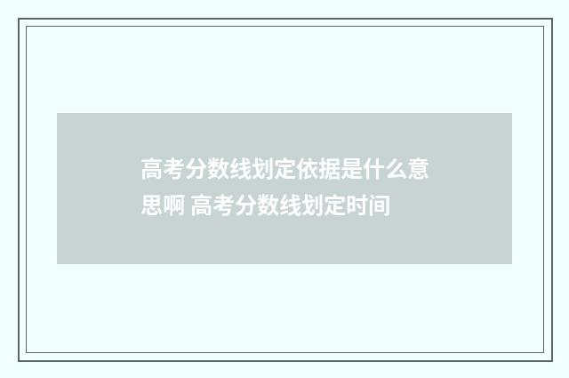高考分数线划定依据是什么意思啊 高考分数线划定时间
