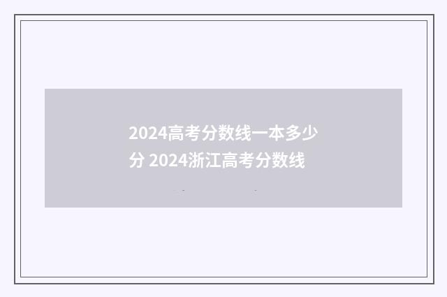 2024高考分数线一本多少分 2024浙江高考分数线