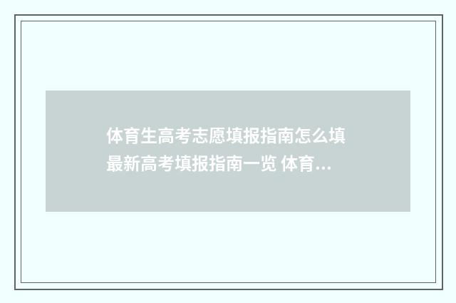 体育生高考志愿填报指南怎么填 最新高考填报指南一览 体育生高考志愿掉档了怎么办