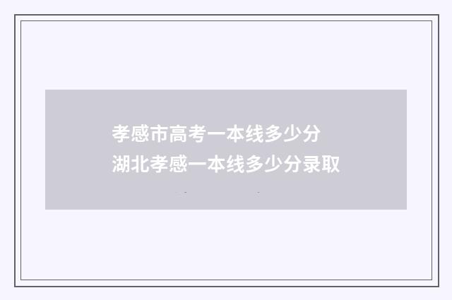 孝感市高考一本线多少分 湖北孝感一本线多少分录取