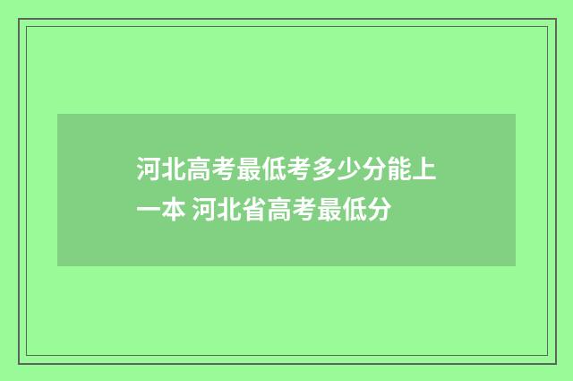 河北高考最低考多少分能上一本 河北省高考最低分