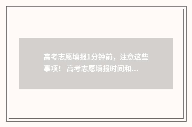 高考志愿填报1分钟前，注意这些事项！ 高考志愿填报时间和截止时间
