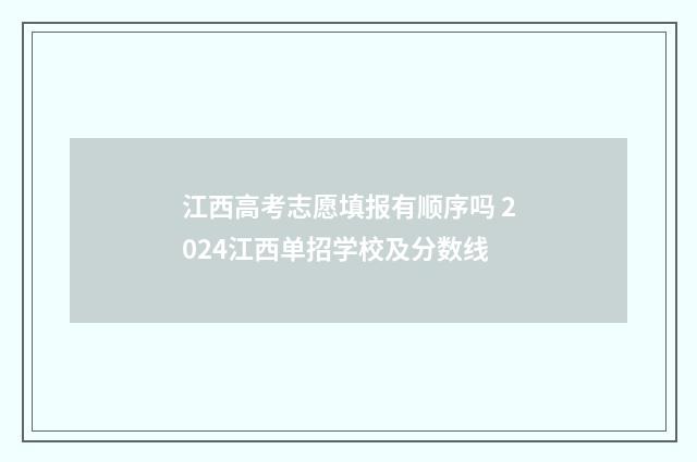 江西高考志愿填报有顺序吗 2024江西单招学校及分数线