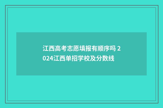 江西高考志愿填报有顺序吗 2024江西单招学校及分数线