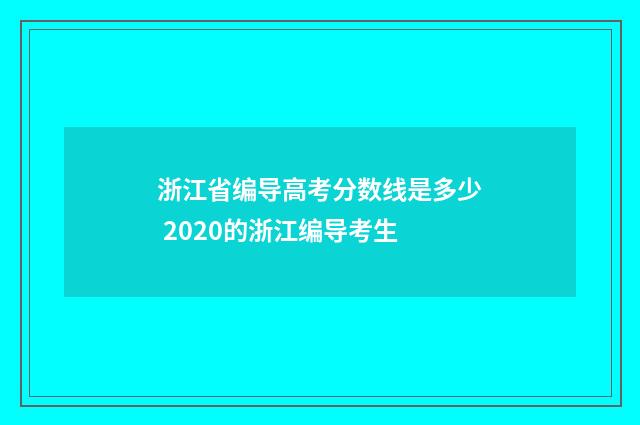 浙江省编导高考分数线是多少 2020的浙江编导考生