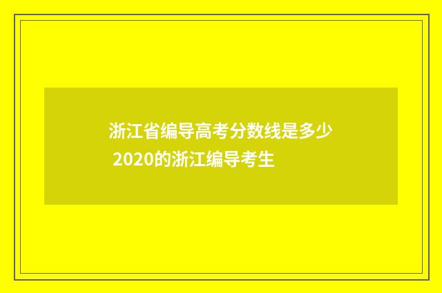 浙江省编导高考分数线是多少 2020的浙江编导考生