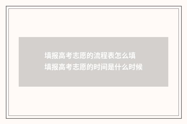 填报高考志愿的流程表怎么填 填报高考志愿的时间是什么时候