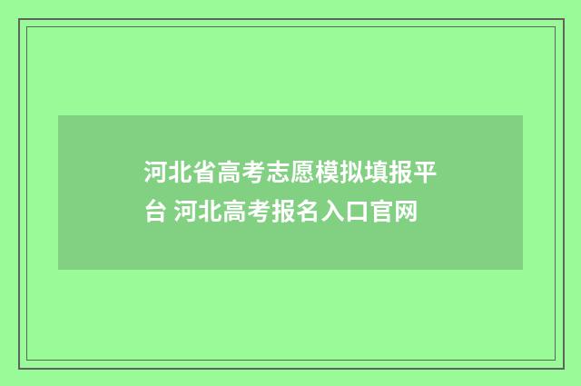 河北省高考志愿模拟填报平台 河北高考报名入口官网