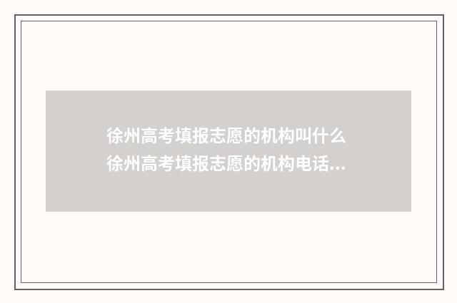 徐州高考填报志愿的机构叫什么 徐州高考填报志愿的机构电话号码