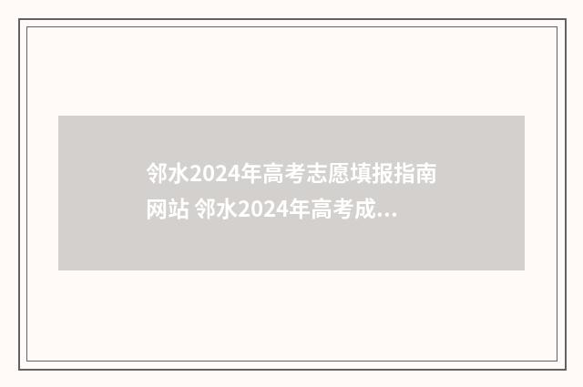 邻水2024年高考志愿填报指南网站 邻水2024年高考成绩榜