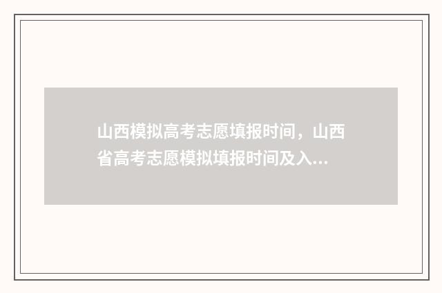 山西模拟高考志愿填报时间，山西省高考志愿模拟填报时间及入口 山西模拟高考志愿美术生