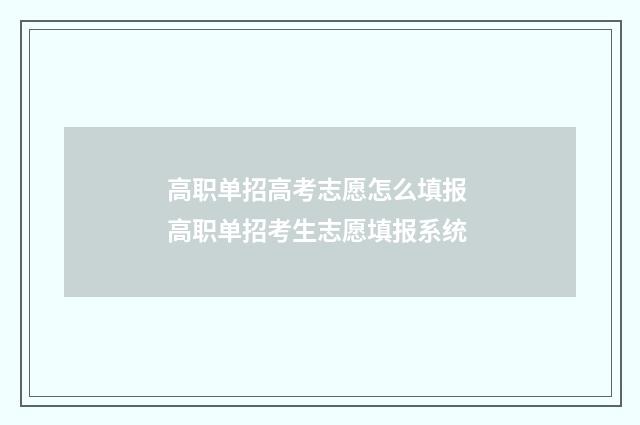 高职单招高考志愿怎么填报 高职单招考生志愿填报系统