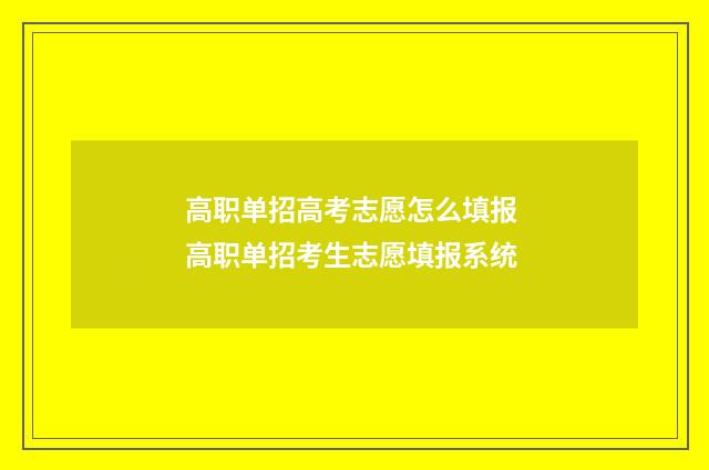 高职单招高考志愿怎么填报 高职单招考生志愿填报系统