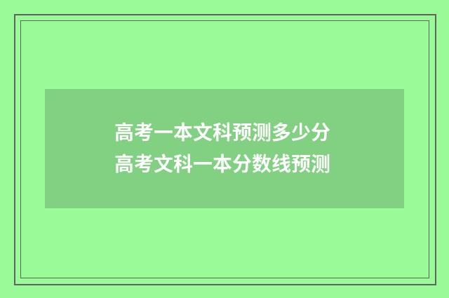 高考一本文科预测多少分 高考文科一本分数线预测