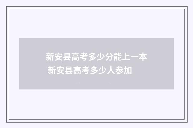 新安县高考多少分能上一本 新安县高考多少人参加