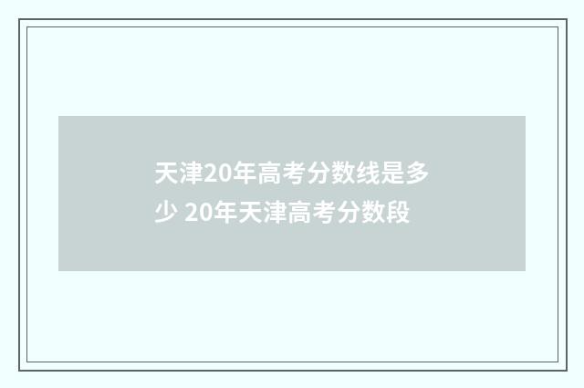 天津20年高考分数线是多少 20年天津高考分数段