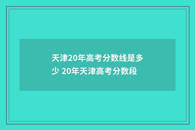 天津20年高考分数线是多少 20年天津高考分数段