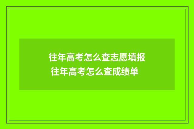 往年高考怎么查志愿填报 往年高考怎么查成绩单