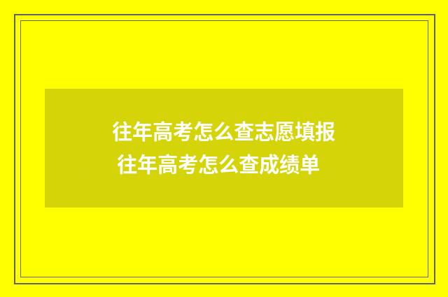 往年高考怎么查志愿填报 往年高考怎么查成绩单