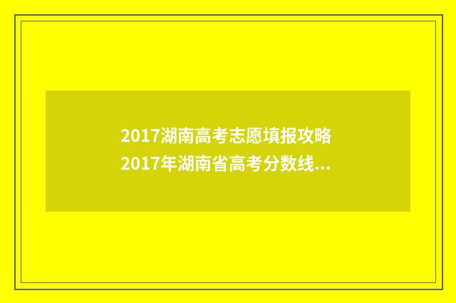 2017湖南高考志愿填报攻略 2017年湖南省高考分数线公布