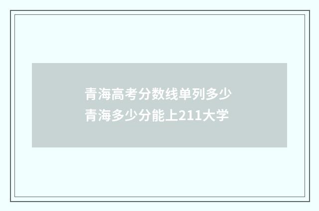 青海高考分数线单列多少 青海多少分能上211大学