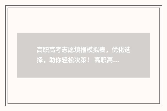 高职高考志愿填报模拟表，优化选择，助你轻松决策！ 高职高考志愿填报网站