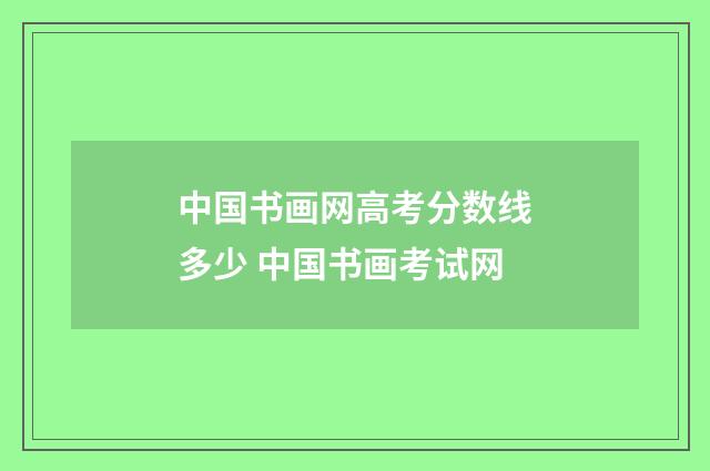 中国书画网高考分数线多少 中国书画考试网