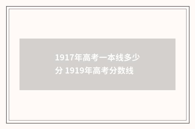 1917年高考一本线多少分 1919年高考分数线