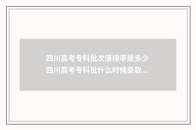 四川高考专科批次落榜率是多少 四川高考专科批什么时候录取截止