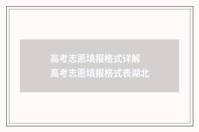高考志愿填报格式详解 高考志愿填报格式表湖北