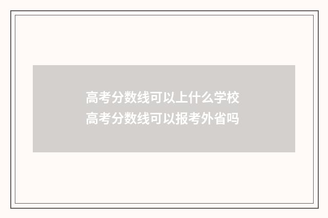 高考分数线可以上什么学校 高考分数线可以报考外省吗