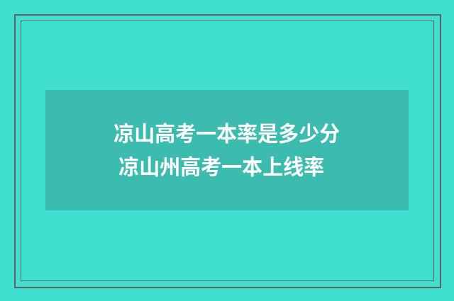 凉山高考一本率是多少分 凉山州高考一本上线率