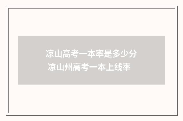 凉山高考一本率是多少分 凉山州高考一本上线率