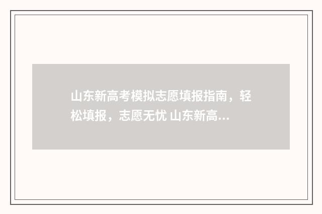 山东新高考模拟志愿填报指南，轻松填报，志愿无忧 山东新高考模拟卷 作文 中医