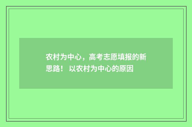 农村为中心，高考志愿填报的新思路！ 以农村为中心的原因