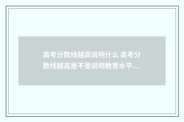 高考分数线越高说明什么 高考分数线越高是不是说明教育水平越高