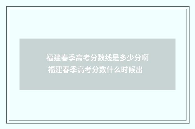 福建春季高考分数线是多少分啊 福建春季高考分数什么时候出