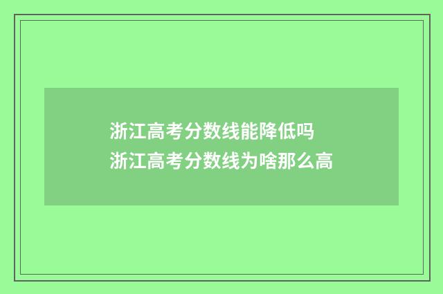 浙江高考分数线能降低吗 浙江高考分数线为啥那么高
