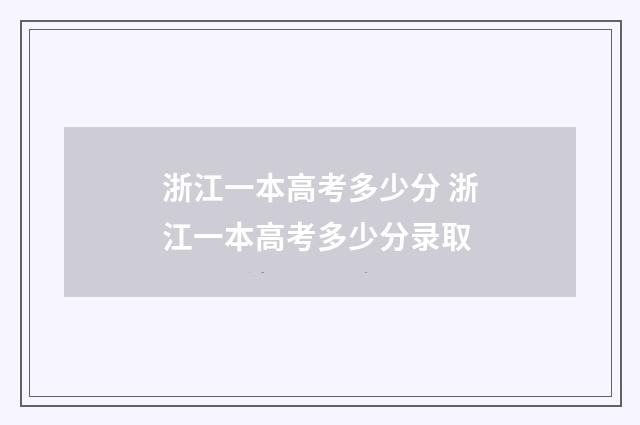 浙江一本高考多少分 浙江一本高考多少分录取