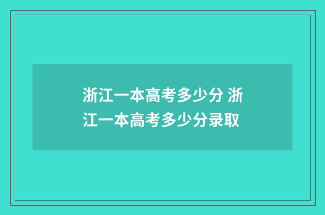 浙江一本高考多少分 浙江一本高考多少分录取