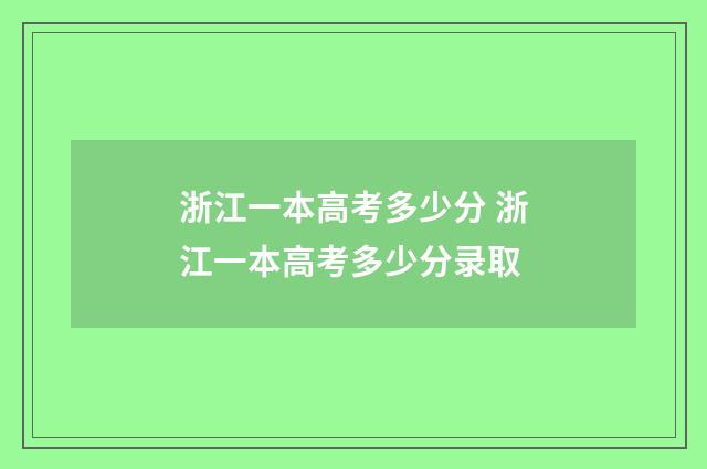 浙江一本高考多少分 浙江一本高考多少分录取