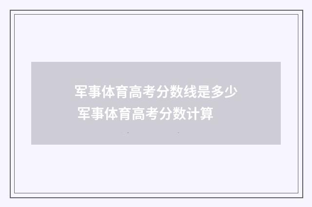 军事体育高考分数线是多少 军事体育高考分数计算