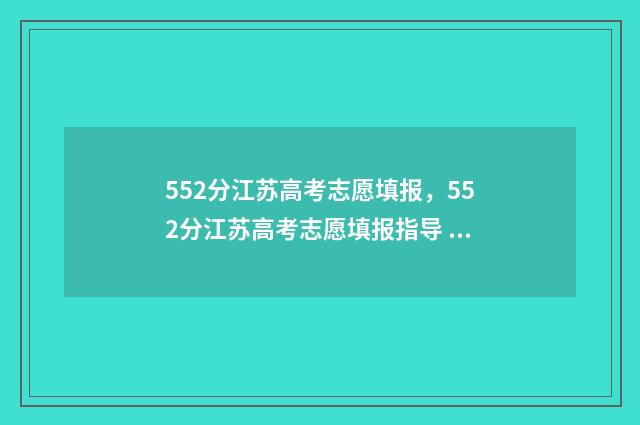 552分江苏高考志愿填报，552分江苏高考志愿填报指导 江苏高考分数529