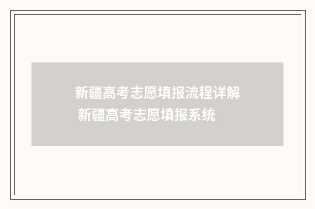 新疆高考志愿填报流程详解 新疆高考志愿填报系统